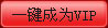һ����ΪVIP