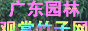 �㶫԰�ֹ���������